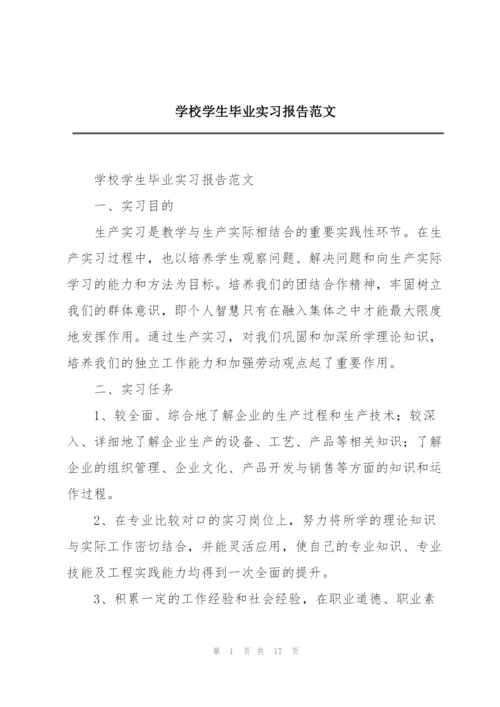 学校学生毕业实习报告范文.docx