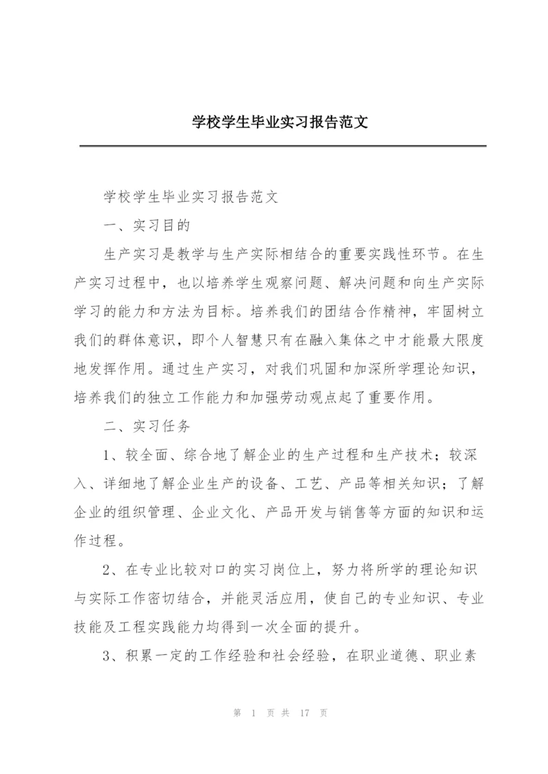 学校学生毕业实习报告范文.docx