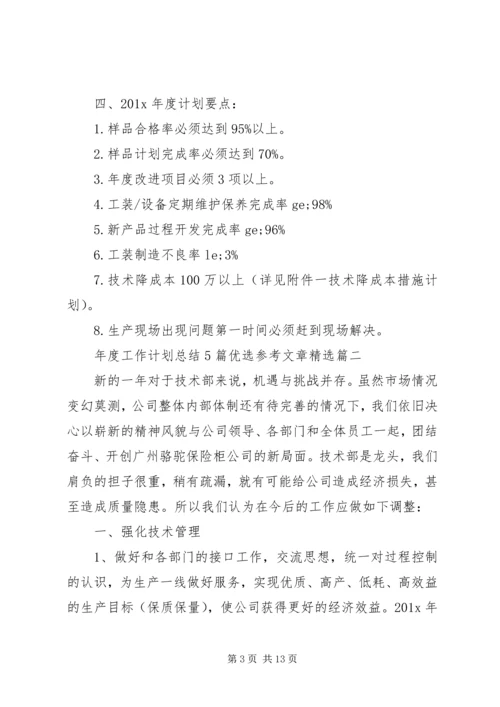 年度工作计划总结5篇优选参考文章精选.docx