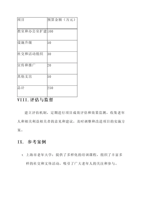 筹建老年大学建设整改方案