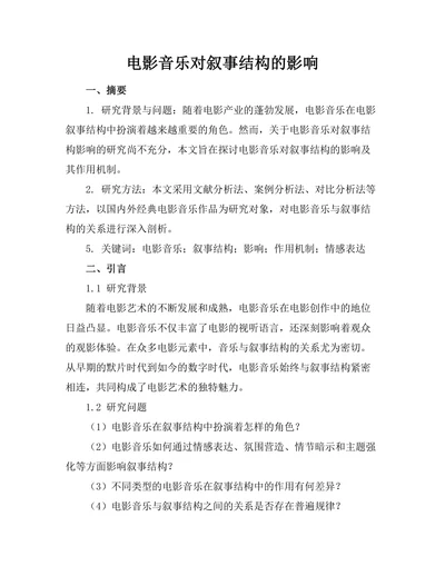 电影音乐对叙事结构的影响
