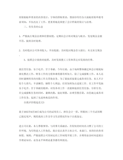 精编分享五篇出纳员自我评价的经典参考范文.docx