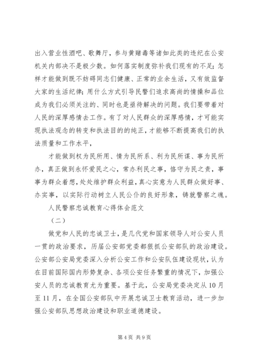 人民警察忠诚教育心得体会.docx