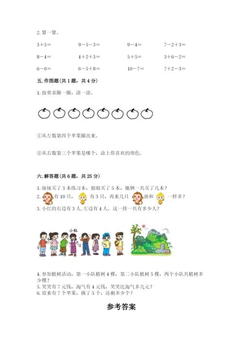 人教版一年级上册数学期末考试试卷含答案（基础题）.docx