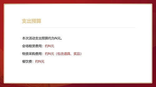 红色中国风行政公司年会企划活动方案PPT模板