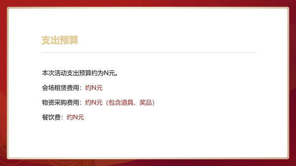 红色中国风行政公司年会企划活动方案PPT模板