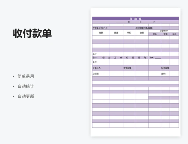 收付款单