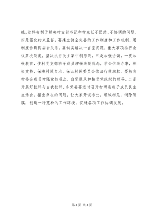 对新形势下村党支部与村委会关系的思考 (2).docx