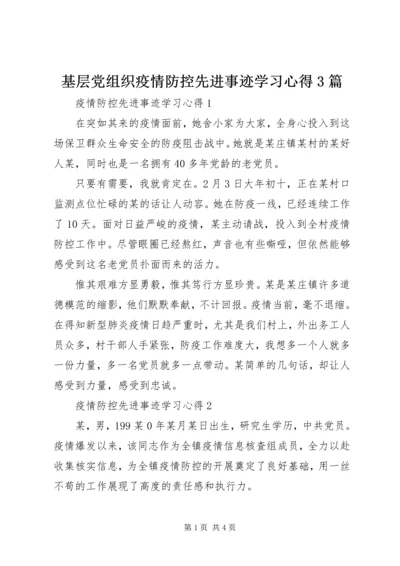 基层党组织疫情防控先进事迹学习心得3篇.docx