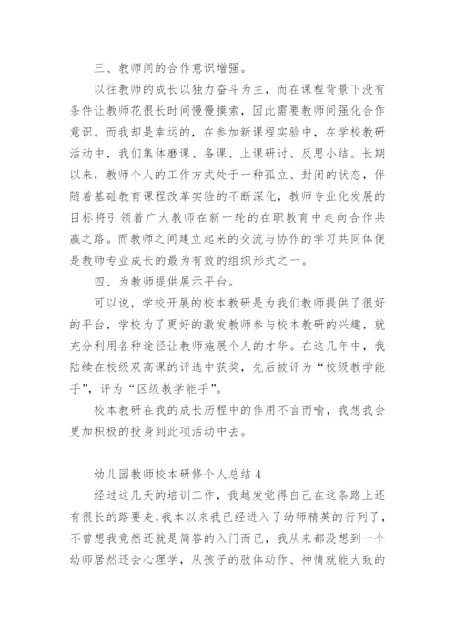 幼儿园教师校本研修个人总结.docx