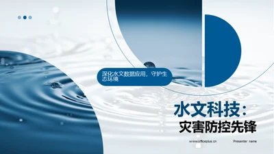 水文科技：灾害防控先锋