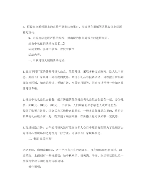 精编超市中秋促销活动方案5篇.docx