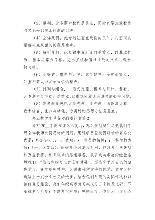 高三数学复习备考战略计划（精选7篇）.docx