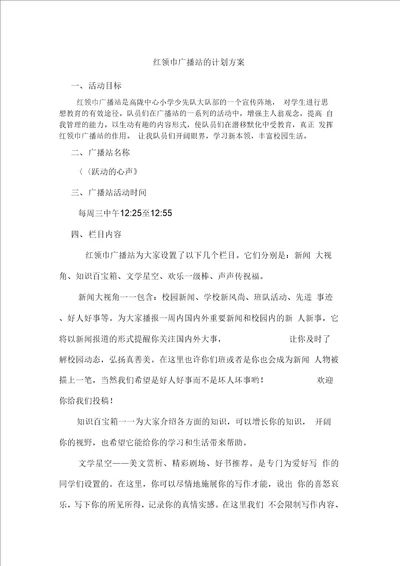 红领巾广播站的计划方案