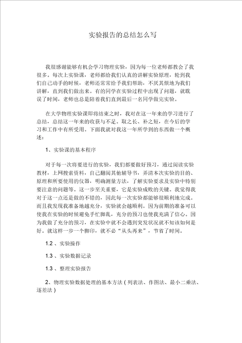 实验报告的总结怎么写