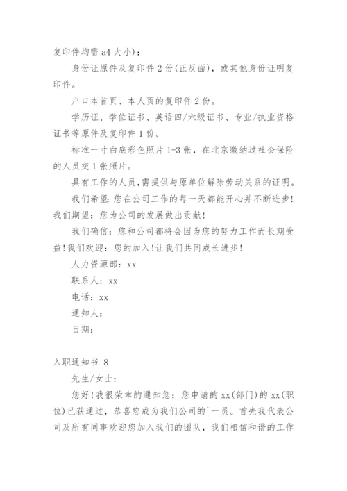 入职通知书.docx