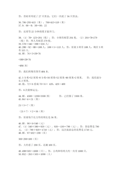 小学三年级数学应用题50道【学生专用】.docx