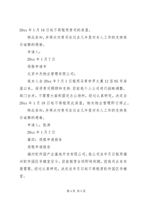 关于公司退租申请书的模板.docx