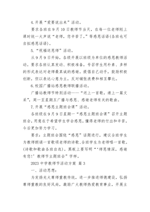 2023中学教师节活动方案.docx