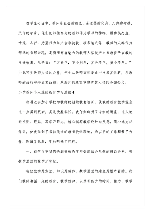 2022小学教师个人继续教育学习总结