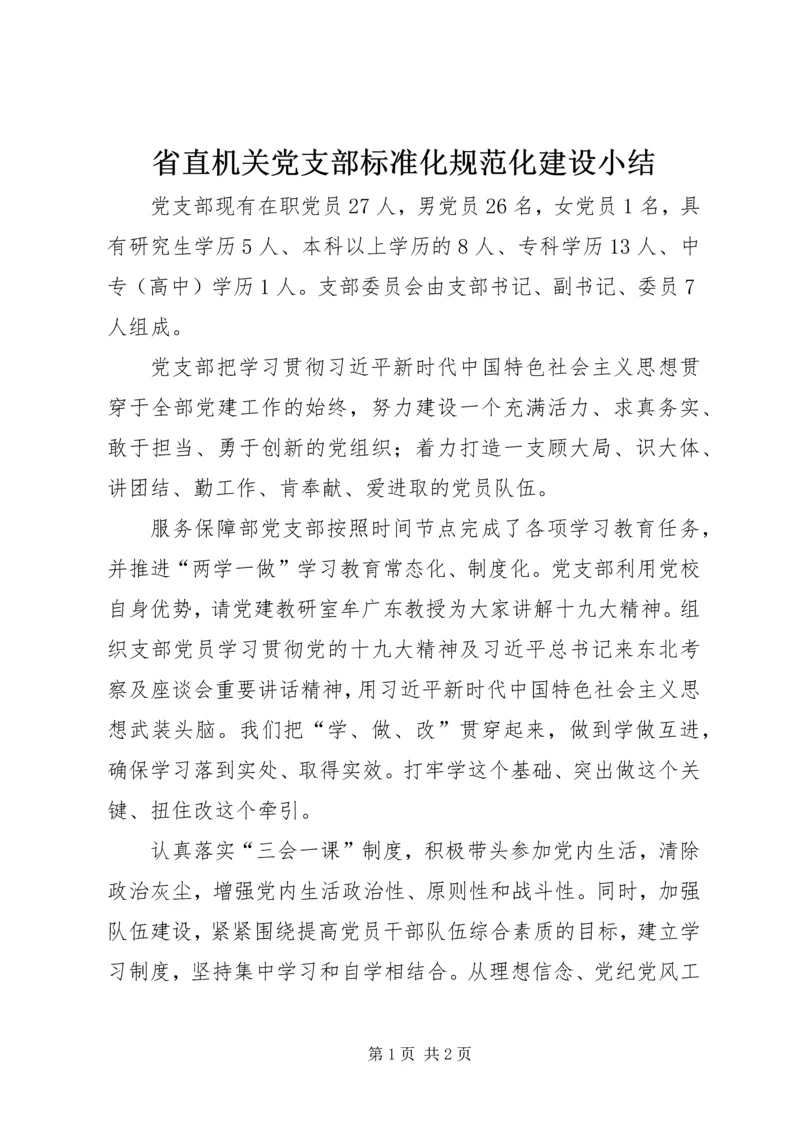 省直机关党支部标准化规范化建设小结.docx