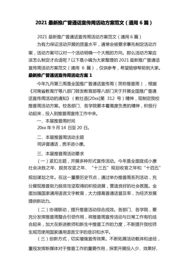 2021最新推广普通话宣传周活动方案范文（通用6篇）.docx