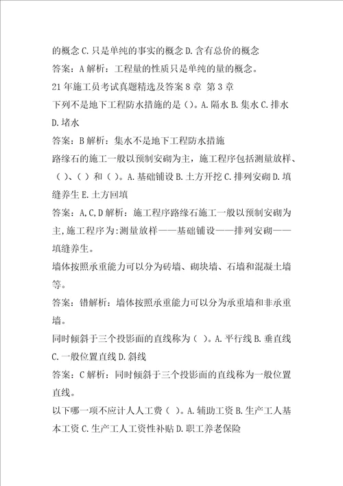 21年施工员考试真题精选及答案8章