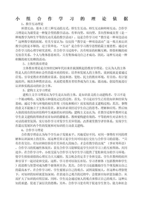 小组合作学习的理论依据