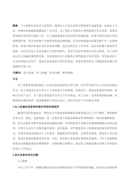 化工机械承压设备常见问题及其解决.docx