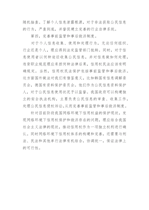 论网络环境下信用权民法保护论文.docx