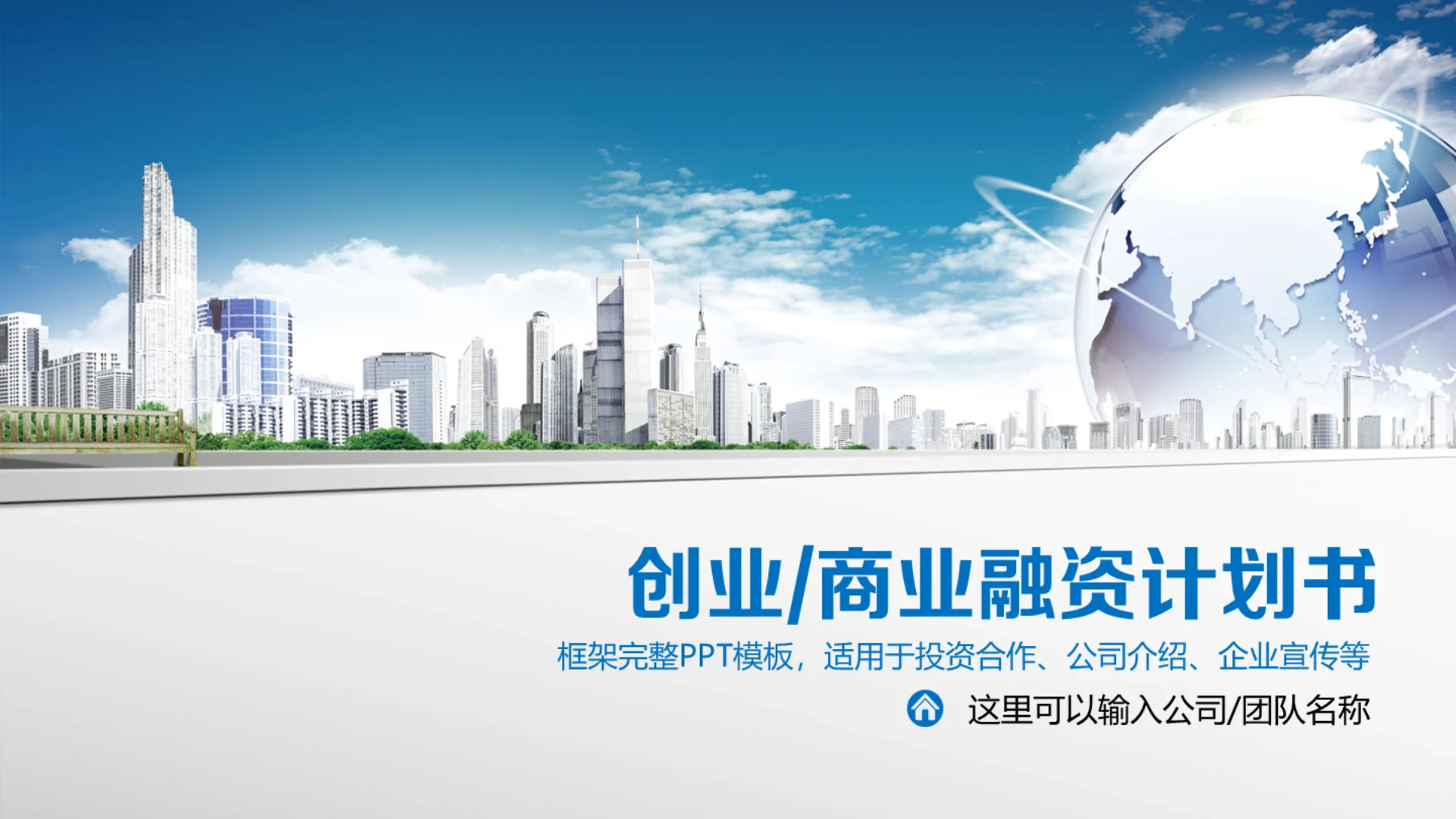 商业计划书创业融资计划方案通用PPT模板