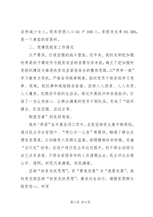 某村坚持抓党建促脱贫攻坚工作汇报.docx