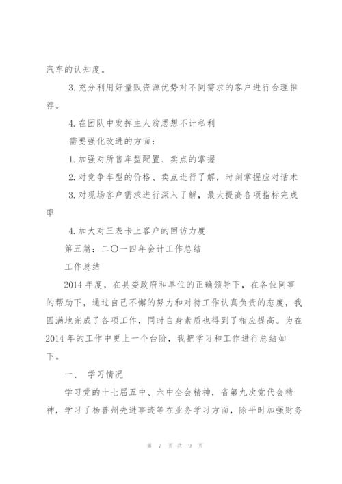 销售会计一年工作总结(多篇).docx