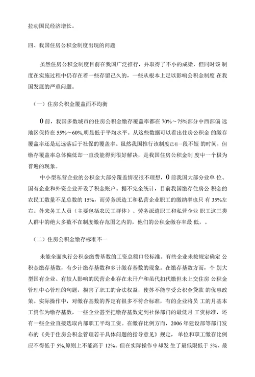 我国住房公积金制度存在的问题及对策