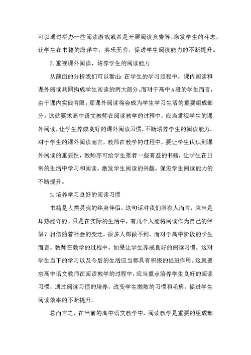 关于高中语文阅读教学现状及建议