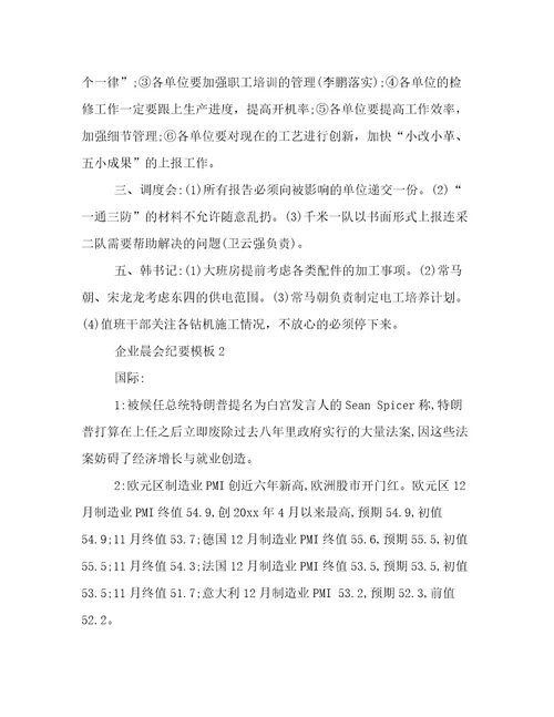 企业晨会纪要模板