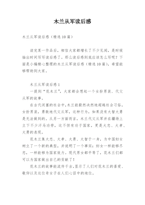 木兰从军读后感.docx
