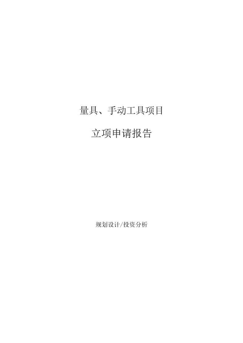 量具、手动工具项目立项申请报告参考模板