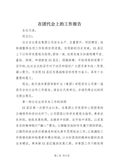 在团代会上的工作报告 (3).docx