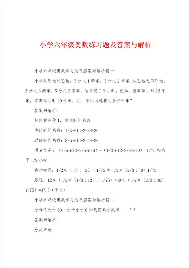 小学六年级奥数练习题及答案与解析