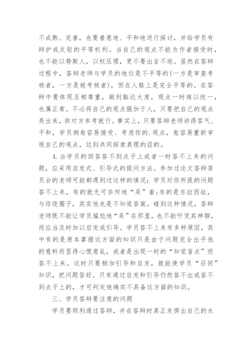 医学毕业论文答辩过程.docx