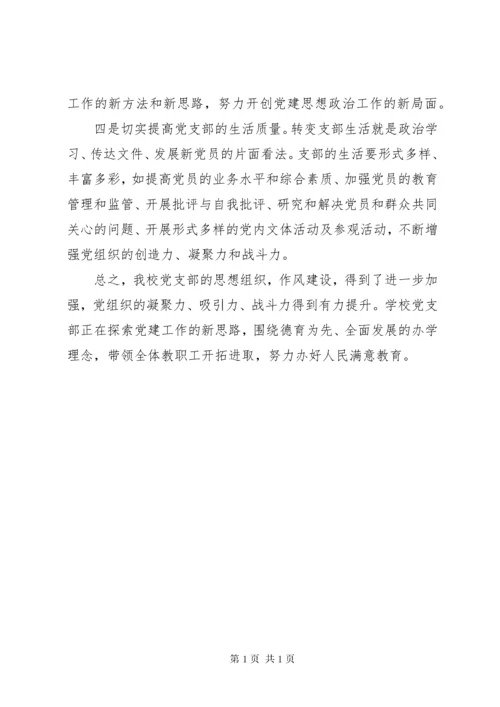 学校党支部抓基层党建工作述职报告.docx