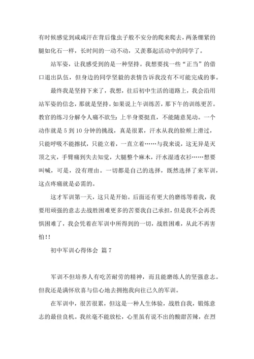 热门初中军训心得体会汇编七篇.docx