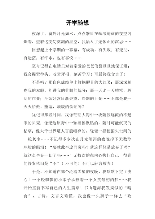 开学随想00.docx