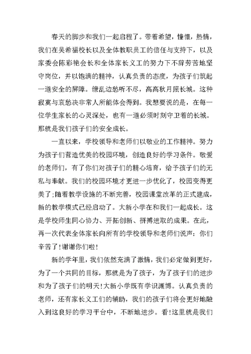 家长在开学典礼上的讲话稿