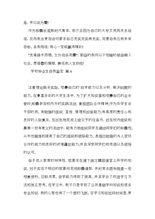 学校毕业生自我鉴定六篇