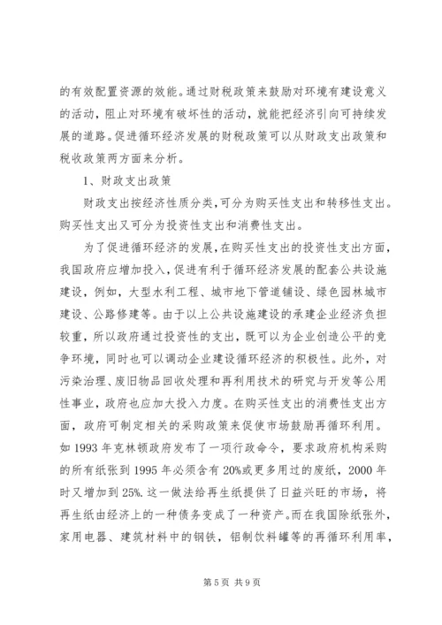 促进我国循环经济发展的财税政策探讨.docx