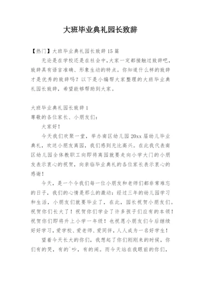 大班毕业典礼园长致辞_2.docx