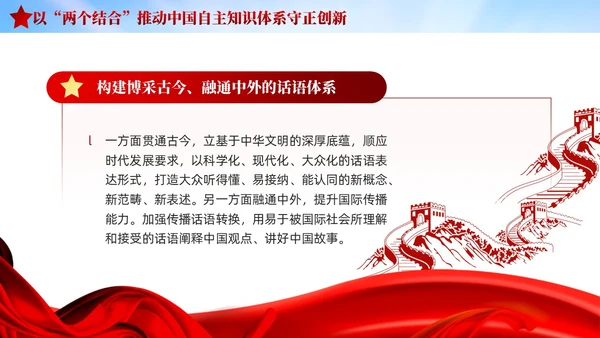 红色党建两个结合中国自主知识体系建构宣传课件PPT模板