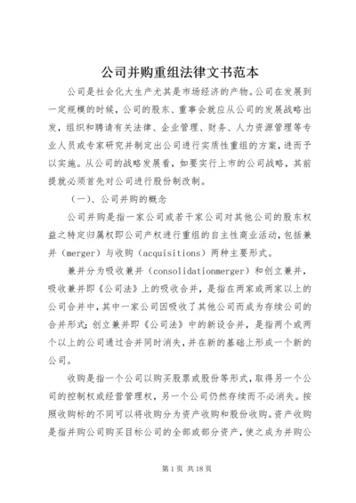 公司并购重组法律文书范本 (2).docx